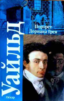 Книга Уайльд О. Портрет Дориана Грея Сказки, 11-18429, Баград.рф